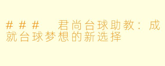 ### 君尚台球助教：成就台球梦想的新选择