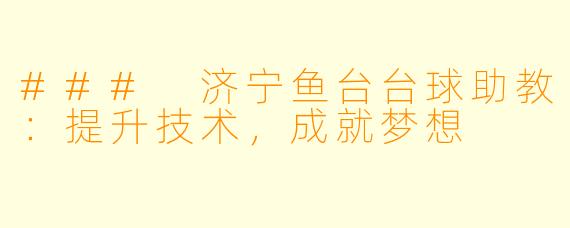 ### 济宁鱼台台球助教：提升技术，成就梦想