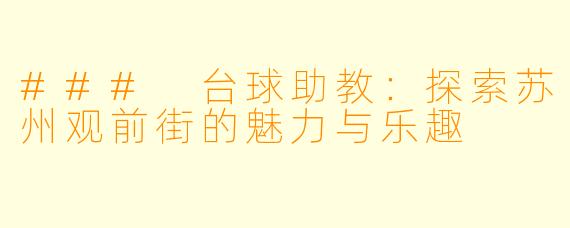 ### 台球助教：探索苏州观前街的魅力与乐趣