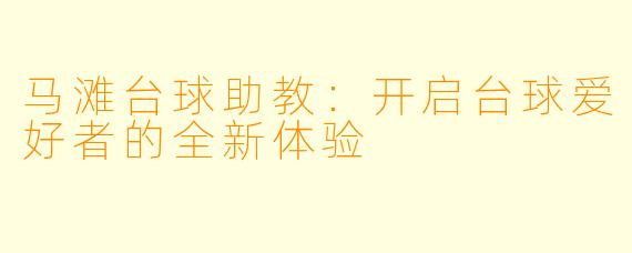 马滩台球助教：开启台球爱好者的全新体验