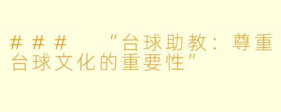 ### “台球助教:尊重台球文化的重要性”