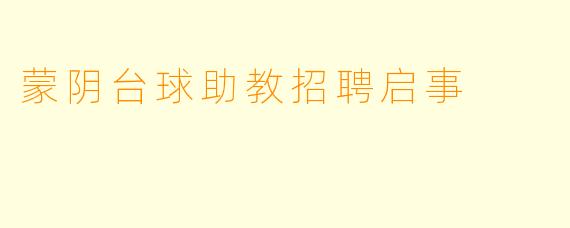 蒙阴台球助教招聘启事