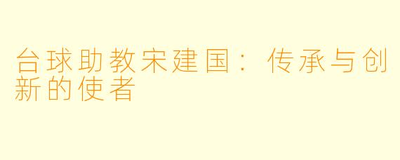 台球助教宋建国：传承与创新的使者