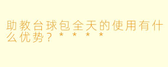 助教台球包全天的使用有什么优势?****