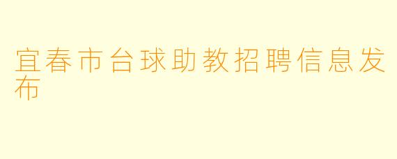 宜春市台球助教招聘信息发布