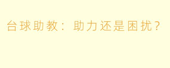 台球助教:助力还是困扰?