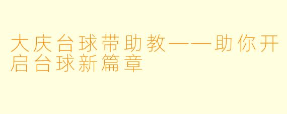 大庆台球带助教——助你开启台球新篇章