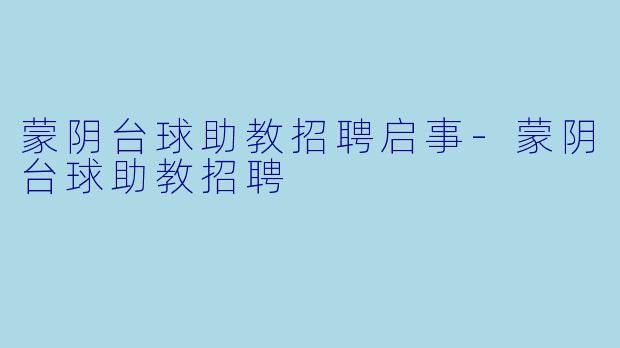 蒙阴台球助教招聘启事-蒙阴台球助教招聘