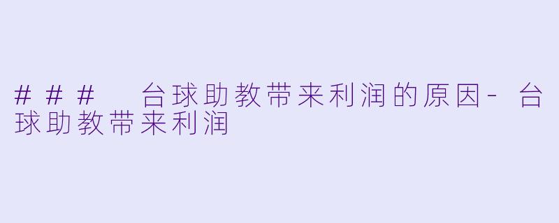 ### 台球助教带来利润的原因-台球助教带来利润