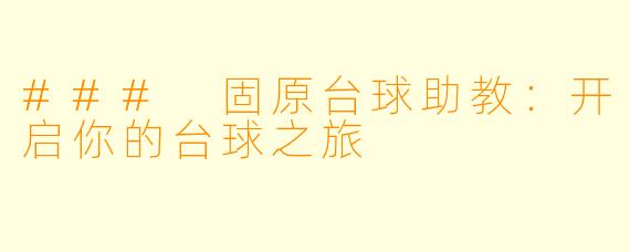 ### 固原台球助教:开启你的台球之旅