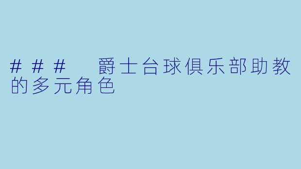 ### 爵士台球俱乐部助教的多元角色