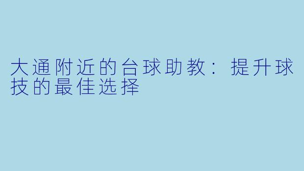 大通附近的台球助教：提升球技的最佳选择