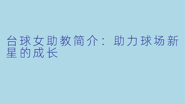 台球女助教简介：助力球场新星的成长