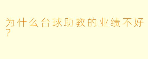 为什么台球助教的业绩不好？