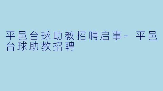 平邑台球助教招聘启事