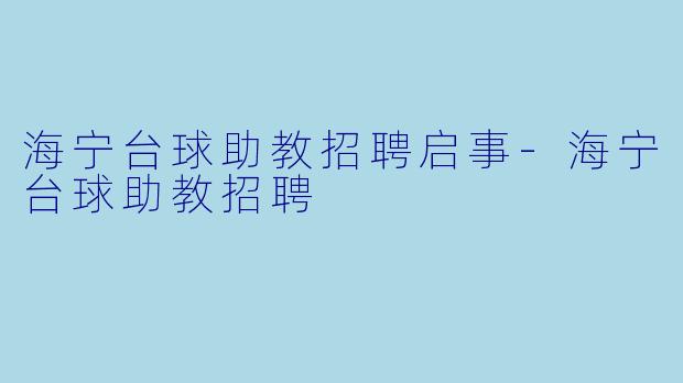 海宁台球助教招聘启事