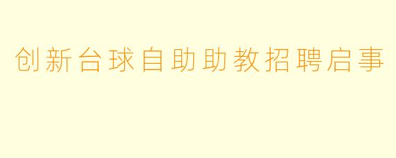 创新台球自助助教招聘启事