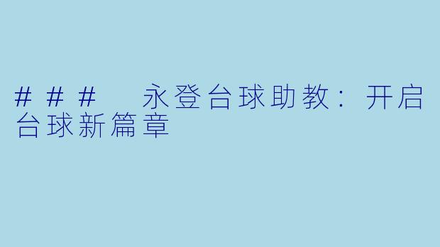 ### 永登台球助教:开启台球新篇章