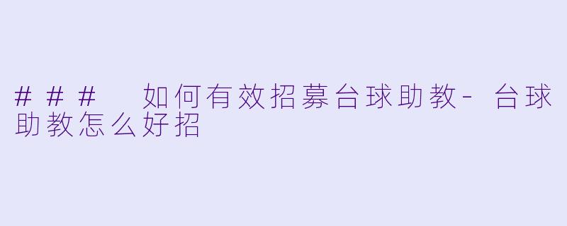 ### 如何有效招募台球助教-台球助教怎么好招