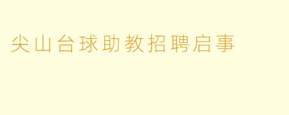 尖山台球助教招聘启事