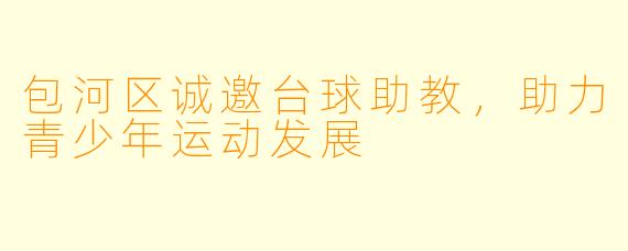 包河区诚邀台球助教，助力青少年运动发展