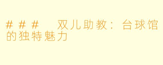 ### 双儿助教：台球馆的独特魅力