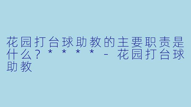 花园打台球助教的主要职责是什么？****