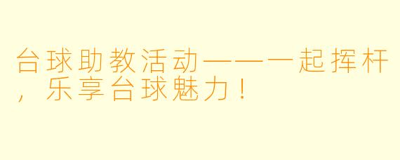 台球助教活动——一起挥杆，乐享台球魅力！