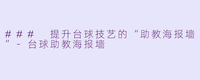 ### 提升台球技艺的“助教海报墙”-台球助教海报墙