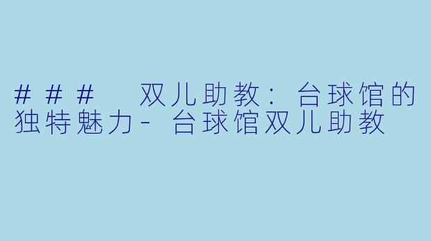 ### 双儿助教:台球馆的独特魅力