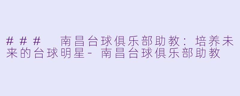 ### 南昌台球俱乐部助教:培养未来的台球明星