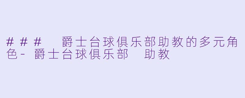### 爵士台球俱乐部助教的多元角色-爵士台球俱乐部 助教