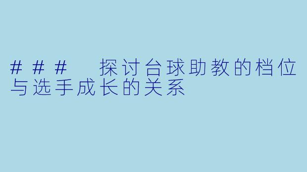 ### 探讨台球助教的档位与选手成长的关系