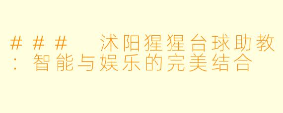 ### 沭阳猩猩台球助教:智能与娱乐的完美结合