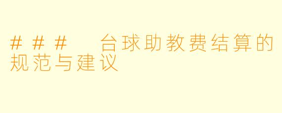 ### 台球助教费结算的规范与建议