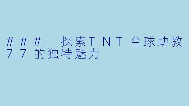 ### 探索TNT台球助教77的独特魅力