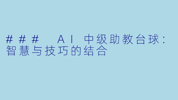 ### AI中级助教台球：智慧与技巧的结合