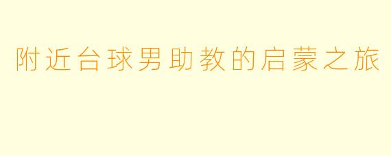 附近台球男助教的启蒙之旅