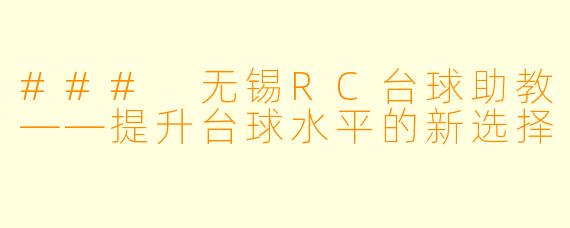 ### 无锡RC台球助教——提升台球水平的新选择