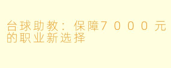 台球助教:保障7000元的职业新选择