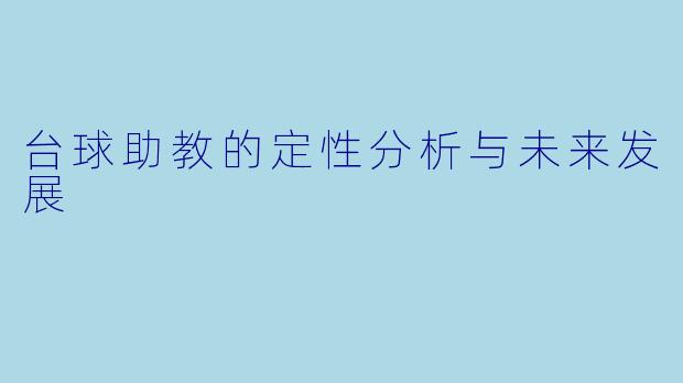 台球助教的定性分析与未来发展