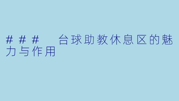 ### 台球助教休息区的魅力与作用