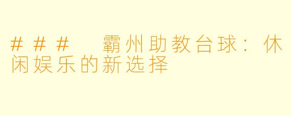 ### 霸州助教台球：休闲娱乐的新选择