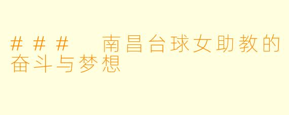 ### 南昌台球女助教的奋斗与梦想