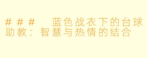 ### 蓝色战衣下的台球助教：智慧与热情的结合