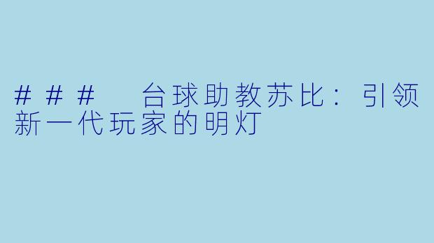 ### 台球助教苏比:引领新一代玩家的明灯