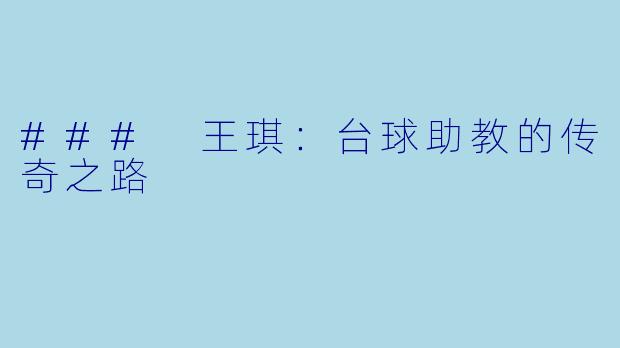 ### 王琪:台球助教的传奇之路