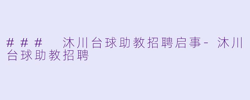 ### 沐川台球助教招聘启事-沐川台球助教招聘