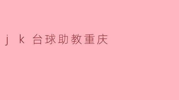 jk台球助教重庆
