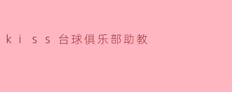 kiss台球俱乐部助教